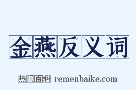 金燕反义词是什么意思的图片